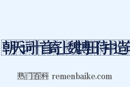 朝天词十首寄上魏博田侍中造句是什么意思的图片
